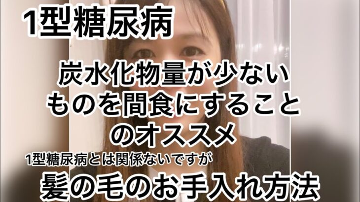 七瀬日記　1型糖尿病　髪の毛のお手入れのこととゆで卵食べた時の血糖値の推移について