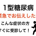 【1型糖尿病】緊急でお伝えしたいことがあります！