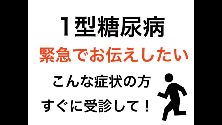 【1型糖尿病】緊急でお伝えしたいことがあります！