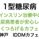 【1型糖尿病】インスリン治療中の糖尿病患者が安心して寛げるカフェ