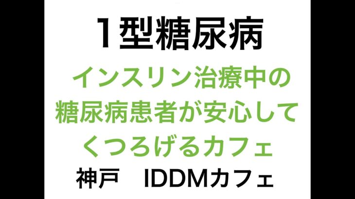 【1型糖尿病】インスリン治療中の糖尿病患者が安心して寛げるカフェ