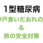 【1型糖尿病】神戸食いだおれの旅＆旅の安全対策