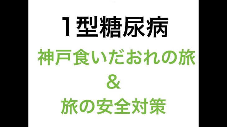 【1型糖尿病】神戸食いだおれの旅＆旅の安全対策