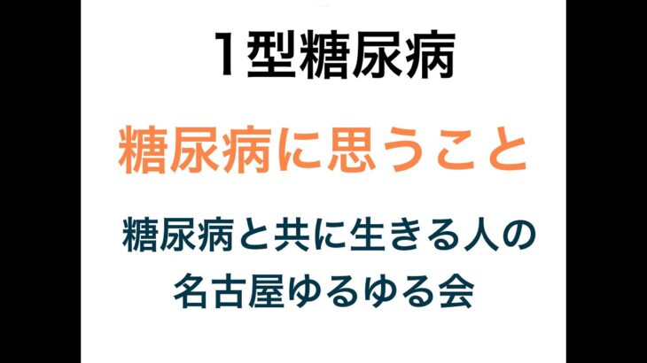 【1型糖尿病】糖尿病について思うこと　名古屋ゆるゆる会