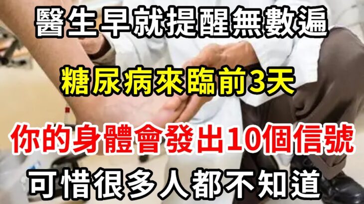 醫生已經提醒過無數遍，糖尿病來臨前，你的身體會發出10個信號，可惜很多人都不知道【養生常談】