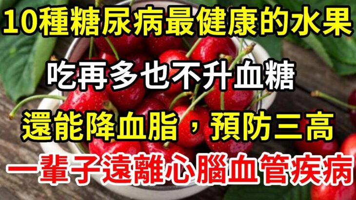 10種糖尿病最健康的水果，吃再多也不升血糖，還能降血脂，預防三高，一輩子遠離心腦血管疾病【養生常談】