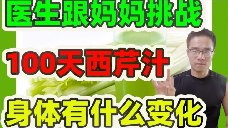 医生和患有糖尿病妈妈挑战喝芹菜汁100天后发生了什么？芹菜汁能降血压、降血脂、防癌抗癌？芹菜汁怎样喝最健康？｜芹菜汁减肥｜芹菜汁减脂｜芹菜汁降血压｜芹菜汁做法｜芹菜汁抗癌｜芹菜汁治疗失眠｜