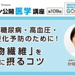 【第109回】便秘・糖尿病・高血圧・動脈硬化予防のために！「食物繊維」を上手に摂るコツ