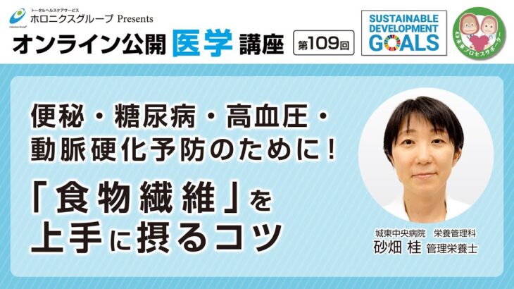 【第109回】便秘・糖尿病・高血圧・動脈硬化予防のために！「食物繊維」を上手に摂るコツ