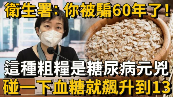 衛生署已證實：這種粗糧就是糖尿病元兇！碰1下血糖飆升到13，很多人天天買來吃！只要戒掉它這輩子不得糖尿病！丨養之道