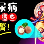 12種糖尿病可以吃的天然食物（保護 腎臟）