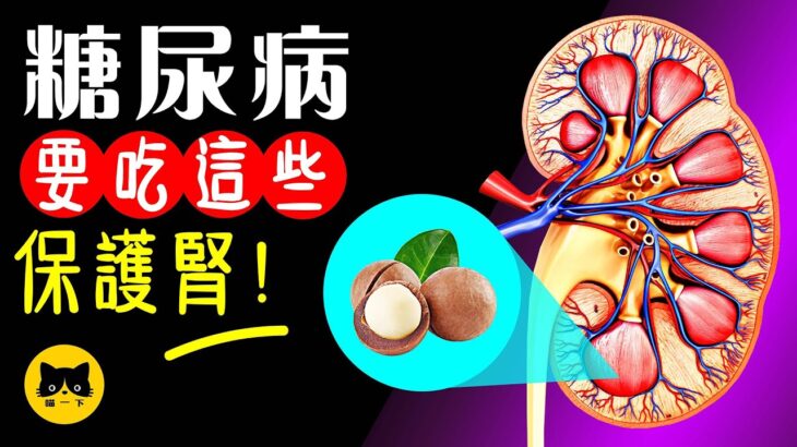 12種糖尿病可以吃的天然食物（保護 腎臟）