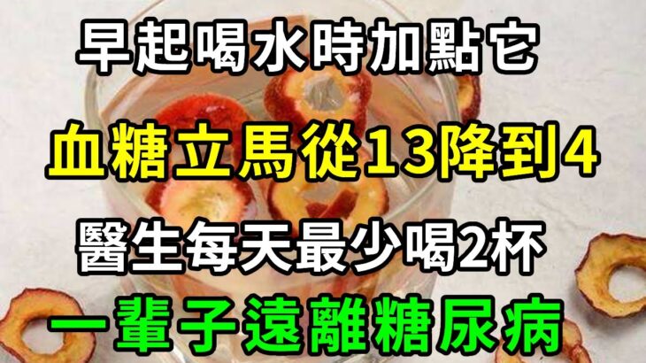 糖尿病终于有救了！只需早起喝水時加點它，血糖立馬從13降到4，醫生每天最少喝2杯，一輩子遠離糖尿病【養生常談】