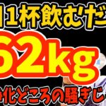 毎日1杯飲むだけで血糖値を下げる！糖尿病リスクまで40%も下げる飲み物で体重を12週間で4.3kg減量させる神ドリンクで怖いくらい勝手に痩せた【ダイエット整体師｜整腸剤】※重大発表あり