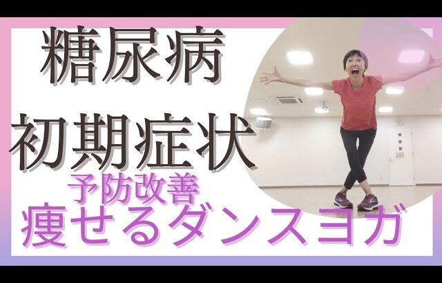 糖尿病予防改善を本気で取り組みませんか。糖尿病初期症状 糖尿病運動推奨 週150分以上 中強度の運動 笑いながら一緒に動きましょう！ストレスフリー！