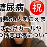 七瀬日記　1型糖尿病　㊗️登録者数50人！　まつげパーマ　おすすめまつげ美容液について