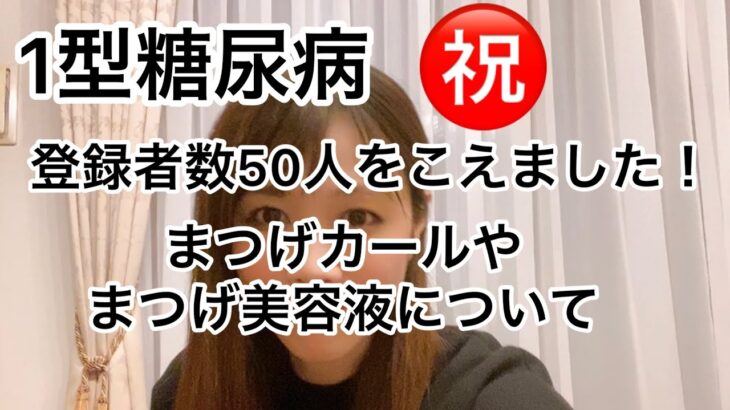 七瀬日記　1型糖尿病　㊗️登録者数50人！　まつげパーマ　おすすめまつげ美容液について