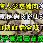 醫生再三強調！糖尿病人要少吃豬肉多吃它，營養是魚肉的16倍，血糖血脂一降再降！糖尿病腎病全沒了，一輩子遠離三高疾病【養生驛站】