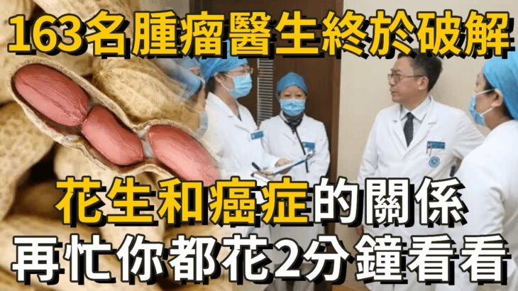 163名腫瘤專家已證實：花生和癌症、糖尿病之間，竟有這層關係！每天吃1根，血糖和心臟都出現了一種神奇變化！無數老人後悔沒早知道！丨養之道