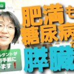 「肥満も糖尿病もないのに膵臓癌」【健康コンサルタントがあなたのお手紙にお答えします！ 第18回】＃すい臓がん＃健康のコツ ＃岡山