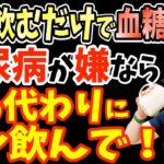 寝起きに1杯！飲むだけで体脂肪を8％減らし血糖値を下げて糖尿病リスク・白髪・動脈硬化まで改善する1日約14円の朝の神ドリンクと長生きしたいなら絶対に飲んではいけない超危険な飲み物【冬ダイエット】