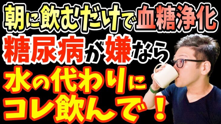 寝起きに1杯！飲むだけで体脂肪を8％減らし血糖値を下げて糖尿病リスク・白髪・動脈硬化まで改善する1日約14円の朝の神ドリンクと長生きしたいなら絶対に飲んではいけない超危険な飲み物【冬ダイエット】