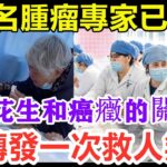 198名腫瘤專家已證實：花生和癌癥、糖尿病之間，竟有這層關係！每天吃1把，血糖和心臟都出現了一種神奇變化！無數老人後悔沒早知道丨養生之露