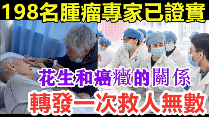 198名腫瘤專家已證實：花生和癌癥、糖尿病之間，竟有這層關係！每天吃1把，血糖和心臟都出現了一種神奇變化！無數老人後悔沒早知道丨養生之露