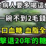 糖尿病人要多喝這個湯，一碗不到2毛錢，喝一口血糖 血脂全降了，輕鬆擊退20年的糖尿病，還能補腎護腎，難怪醫生每天都在喝【養生驛站】