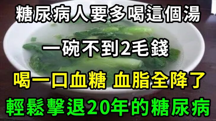 糖尿病人要多喝這個湯，一碗不到2毛錢，喝一口血糖 血脂全降了，輕鬆擊退20年的糖尿病，還能補腎護腎，難怪醫生每天都在喝【養生驛站】