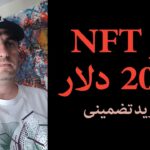 فروش هر اثر دیجیتال به قیمت 2000 دلار – کلاهبرداری NFT – درآمد دلاری – NFT  فروش مجموعه