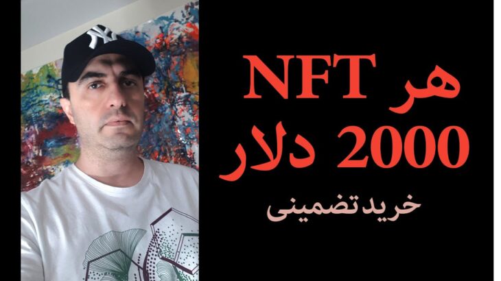 فروش هر اثر دیجیتال به قیمت 2000 دلار – کلاهبرداری NFT – درآمد دلاری – NFT  فروش مجموعه