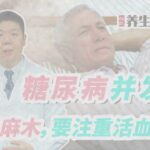 程凯养生说2021：糖尿病并发症，手足麻木，要注重活血化瘀