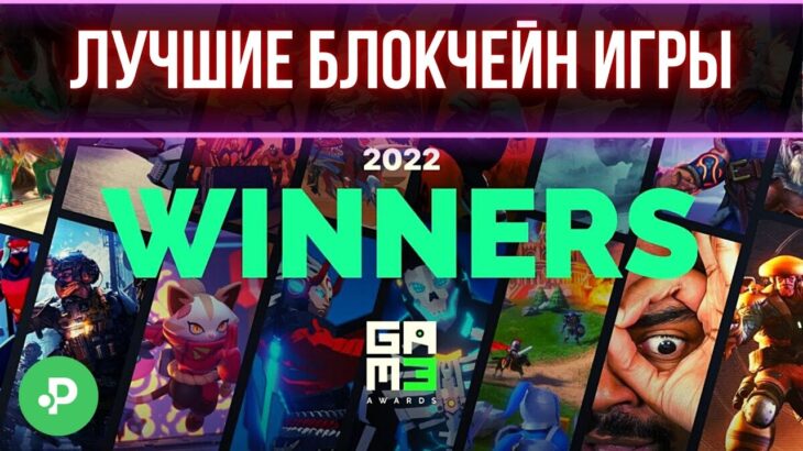 Лучшие блокчейн игры 2022 года. Топ NFT игры GAM3 Polkastarter Gaming