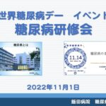 【2022年11月1日】世界糖尿病デー イベント企画　糖尿病研修会