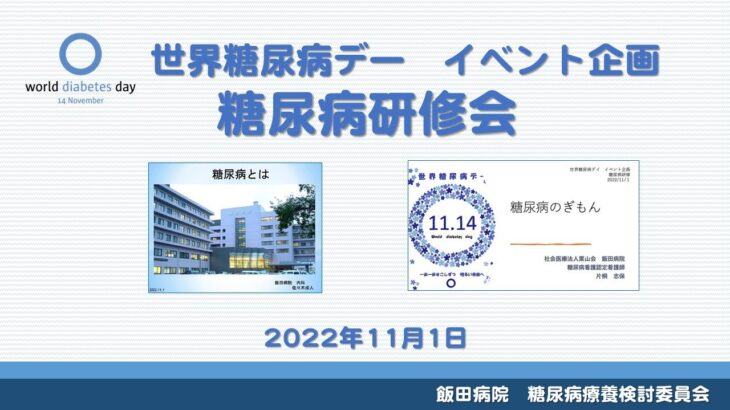 【2022年11月1日】世界糖尿病デー イベント企画　糖尿病研修会