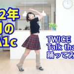 【糖尿病】2022年11月HbA1c報告＆TWICE「Talk that Talk」踊ってみた！