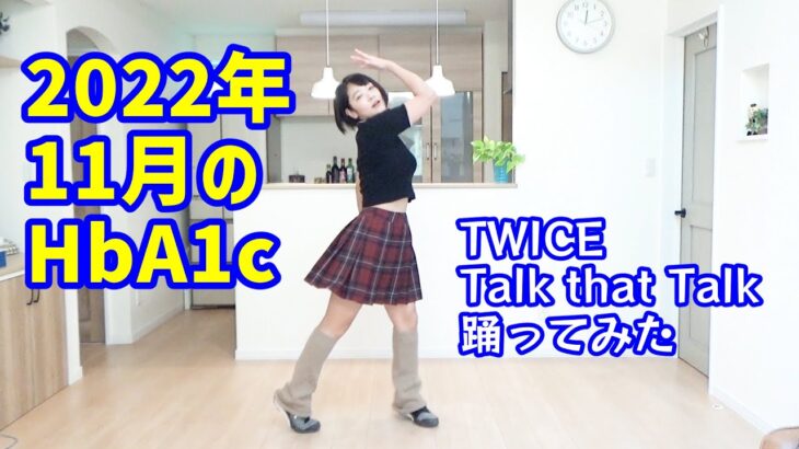 【糖尿病】2022年11月HbA1c報告＆TWICE「Talk that Talk」踊ってみた！