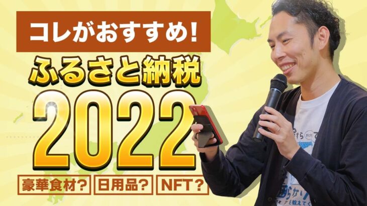 今年はコレ！ふるさと納税のおすすめ2022【豪華食材、日用品、NFT…!!】