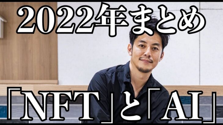 【西野亮廣】2022年は「NFT」と「AI」の一年だった