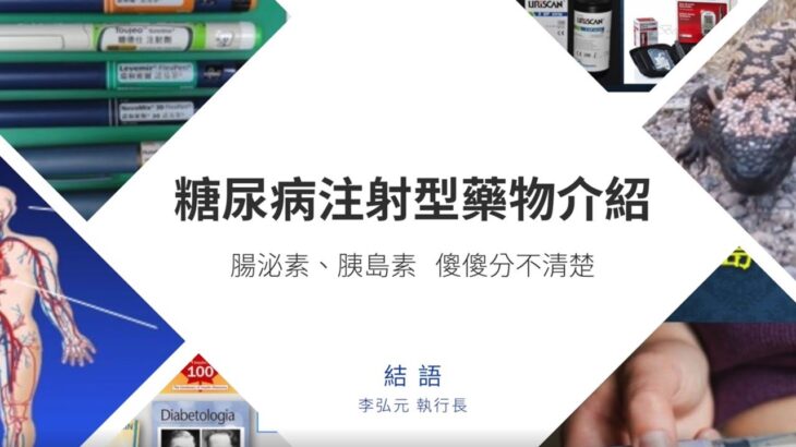 【2022公益講座】今日講座結語_『糖尿病注射型藥物介紹-腸泌素、胰島素 傻傻分不清楚』7月16日