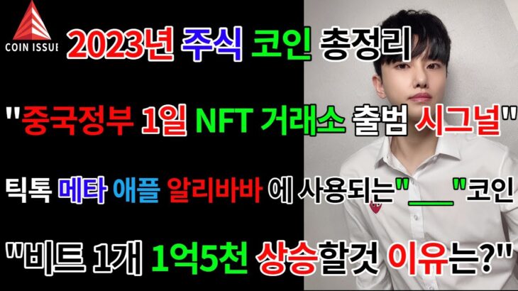 2023년 주식,코인 총정리, 중국정부 1월1일 NFT거래소 출범이 주는 의미, “전 세계 대기업들은 __코인 써야 할 것” “비트코인 1개 1억5천만원 갈수 밖에 없는 이유”