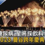 打擊糖尿病 星將採飲料分級制 迎接2023 曼谷跨年慶典一次看｜TVBS新聞 @tvbsnews02