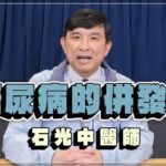 ‘22.12.27【名醫時間】石光中醫師談「糖尿病的併發症」