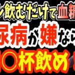 ビール飲むだけで食後血糖値を220mg/dl→140mg/dlまで下げて糖尿病も改善する衝撃の飲み方とは？【ダイエット整体師】