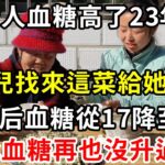 糖尿病救星終於被發現！老人血糖高了23年，女兒找來這菜給她吃，3天后血糖從18降至4，血糖從此再也沒升過【養生驛站】