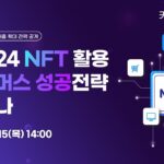 [카페24 웨비나] 카페24 NFT 활용 이커머스 성공전략 웨비나