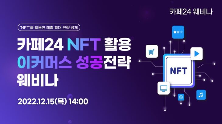 [카페24 웨비나] 카페24 NFT 활용 이커머스 성공전략 웨비나