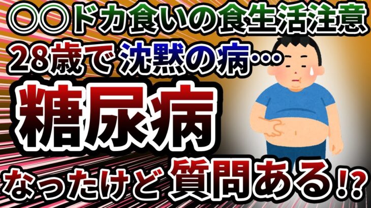 ○○よく食べる人大丈夫…！？28歳で糖尿病になったけど質問ある