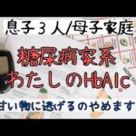 【糖尿病予備軍】2型糖尿病家系/私のHbA1c推移/私なりの頑張り過ぎない食生活改善